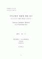 기독교 변증 방법에 대한 연구 2페이지
