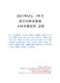 2021년 1학기 소비자행동론 중간시험과제물 공통(사회적으로 윤리적 문제를 일으킨 기업) 1페이지