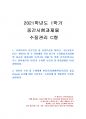 2021년 1학기 수질관리 중간시험과제물 C형(하천의 수질 및 수생태계 환경기준) 1페이지