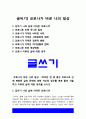글쓰기] 코로나가 바꾼 나의 일상: 2020년 한 해 동안 코로나로 인해 변화된 삶의 문제에 대해 자신의 경우를 예로 들어 서술하고 이후의 삶에 대한 생각을 쓰시오 -2021년 방송대 글쓰기, 코로나가 바꾼 나의 일상 2페이지