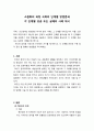 [인간관계론]소원화의 과정 극복의 단계별 방법론과 각 단계별 성공 또는 실패의 사례 제시 1페이지