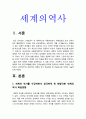 세계의역사-학습방향 및 학습태도] 한국방송통신대학에 입학하여 세계의 역사를 수강하면서 생각하게 된 바람직한 세계의 역사 학습방향 및 학습태도 3페이지