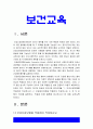 보건교육] 1. 건강신념모형을 적용하여 작성, 건강신념모형의 주요 개념 2. 건강증진이론을 적용하여 작성, 건강증진이론의 구성요소 3. 위 두 모형의 차이, 적용에 따른 결론 -보건교육, 건강신념모형의 주요 개념, 건강증진이론의 구성요소 3페이지
