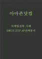 아마존닷컴 마케팅 4P STP SWOT분석 및 아마존 기업분석과 수익구조분석 1페이지