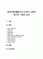 레크리에션활동지도] 유머의 신체적, 정신적, 사회적 효과 2페이지