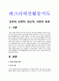 레크리에션활동지도] 유머의 신체적, 정신적, 사회적 효과 3페이지