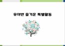 어린이집 유아반 원 생활안내, 오리엔테이션, 반모임, 특기적성, 특색활동 연간 및 프로그램 등 ppt 자료 15페이지