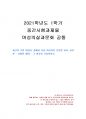 2021년 1학기 여성의삶과문화 중간시험과제물 공통(주변 여성들 중에서 이상적인 인물) 1페이지