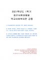 2021년 1학기 학교사회복지론 중간시험과제물 공통(교사회복지의 필요성과 목적, 개념) 1페이지