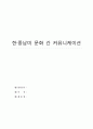 중남미 외국인들에 대한 인터뷰: 개요, 질문 내용, 질문 의도, 답변 분석 및 표로 분류하여 굉장히 짜임새 있게 인터뷰를 했습니다. 제가 올리는 자료들은 모두 다 제가 직접 작성한 것이고 완성적인 리포트입니다. 1페이지