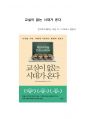 A+ 서평 교실이 없는 시대가 온다 1페이지