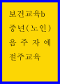 [사이버대학] 보건교육b ) 중년(노인) 음주자에 절주교육 1페이지