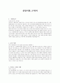 기업(농심, 삼양식품, 서한, 두올, 사조동아원) 구매직 합격자소서 5개 SAMPLE 5페이지