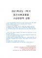 2021년 1학기 고급영양학 중간시험과제물 공통(19세 이상 성인의 비만 유병률 등) 1페이지