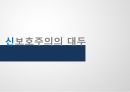보호주의,보호주의 정의,신보호주의,지적재산권,노동,환경,보호주의란,신보호주의의 대두 4페이지