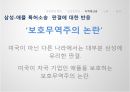 보호주의,보호주의 정의,신보호주의,지적재산권,노동,환경,보호주의란,신보호주의의 대두 16페이지