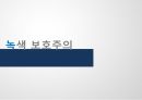 보호주의,보호주의 정의,신보호주의,지적재산권,노동,환경,보호주의란,신보호주의의 대두 33페이지