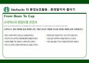 스타벅스 윤리경영,스타벅스 환경보호,스타벅스 사회공헌,스타벅스 공정무역,스타벅스 마케팅,스타벅스 사례 6페이지