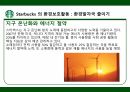 스타벅스 윤리경영,스타벅스 환경보호,스타벅스 사회공헌,스타벅스 공정무역,스타벅스 마케팅,스타벅스 사례 7페이지
