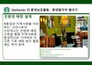 스타벅스 윤리경영,스타벅스 환경보호,스타벅스 사회공헌,스타벅스 공정무역,스타벅스 마케팅,스타벅스 사례 8페이지