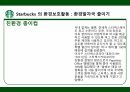 스타벅스 윤리경영,스타벅스 환경보호,스타벅스 사회공헌,스타벅스 공정무역,스타벅스 마케팅,스타벅스 사례 10페이지