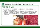 스타벅스 윤리경영,스타벅스 환경보호,스타벅스 사회공헌,스타벅스 공정무역,스타벅스 마케팅,스타벅스 사례 12페이지