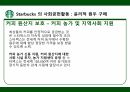 스타벅스 윤리경영,스타벅스 환경보호,스타벅스 사회공헌,스타벅스 공정무역,스타벅스 마케팅,스타벅스 사례 13페이지