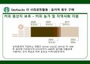 스타벅스 윤리경영,스타벅스 환경보호,스타벅스 사회공헌,스타벅스 공정무역,스타벅스 마케팅,스타벅스 사례 14페이지