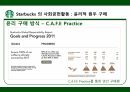 스타벅스 윤리경영,스타벅스 환경보호,스타벅스 사회공헌,스타벅스 공정무역,스타벅스 마케팅,스타벅스 사례 17페이지