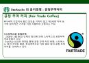 스타벅스 윤리경영,스타벅스 환경보호,스타벅스 사회공헌,스타벅스 공정무역,스타벅스 마케팅,스타벅스 사례 18페이지