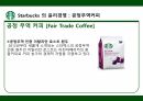 스타벅스 윤리경영,스타벅스 환경보호,스타벅스 사회공헌,스타벅스 공정무역,스타벅스 마케팅,스타벅스 사례 19페이지