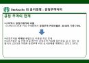 스타벅스 윤리경영,스타벅스 환경보호,스타벅스 사회공헌,스타벅스 공정무역,스타벅스 마케팅,스타벅스 사례 20페이지