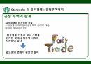 스타벅스 윤리경영,스타벅스 환경보호,스타벅스 사회공헌,스타벅스 공정무역,스타벅스 마케팅,스타벅스 사례 21페이지