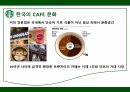 스타벅스 윤리경영,스타벅스 환경보호,스타벅스 사회공헌,스타벅스 공정무역,스타벅스 마케팅,스타벅스 사례 22페이지