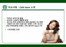 스타벅스 윤리경영,스타벅스 환경보호,스타벅스 사회공헌,스타벅스 공정무역,스타벅스 마케팅,스타벅스 사례 23페이지