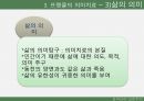 실존주의적 접근,프랭클의 의미치료,실존주의적 접근,실존주의 학자들,프랭클의 의미치료,매체에의 적용 25페이지