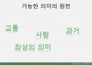 실존주의적 접근,프랭클의 의미치료,실존주의적 접근,실존주의 학자들,프랭클의 의미치료,매체에의 적용 28페이지