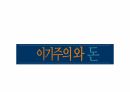 이기주의 돈,이기주의 윤리,기업윤리,인간윤리,물질 만능주의,이기주의 란,이기주의 사례,불공정 거래 1페이지