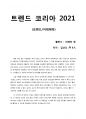 [트렌드 코리아 2021] 책을 완독할 시간이 없는 분들을 위해 핵심만 짚은 요약본 1페이지