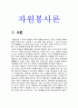 자원봉사론 2021] 1.외국의 자원봉사 역사와 현황을 살펴보고 그중 한 국가를 선택하여 특징과 함께 우리가 시사받을 수 있는 점 2.코로나 현상으로 인해 자원활동이 더 필요한 집단과 대상은 어떤 부분이 있을지 생각해 보고 우리가 할 수 있는 봉사활동 방안-외국의 자원봉사 역사와 현황, 코로나 현상으로 인해 자원활동이 더 필요한 집단과 대상, 자원봉사론 3페이지