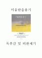 미움받을용기 독후감 - 미움받을용기 챕터별 줄거리와 비판제기 및 미움받을용기를 읽고나서 느낀점 1페이지