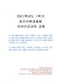 2021년 1학기 유아건강교육 중간시험과제물 공통(영유아 안전을 위협할 수 있는 시설) 1페이지