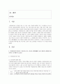 [다문화교육론 2학년] 1. 다문화교육의 원리는 무엇이며, 이는 자신이 생각해왔던 교육 개념과 어떻게 다른가/혹은 유사한가 2페이지