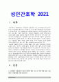 성인간호학] 1.경장영양 지원방법의 유형과 영양액 종류, 보관 및 오염 예방 방법, 주입방법 및 합병증, 2021년 방송대 성인간호학 2.당뇨병의 만성 합병증 간호중재방법 3.당뇨병 자기관리 증진 식이요법과 운동요법 간호교육, 생리학적 지표 평가 포함 교육효과 평가방법 3페이지