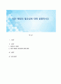 비만 예방의 필요성에 대해 설명하시오 1페이지