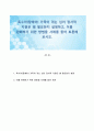특수아(장애아) 가족이 겪는 심리 정서적 지원은 왜 필요한지 설명하고, 이를 완화하기 위한 방법을 사례를 들어 토론해 보시오 1페이지