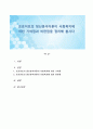 프로이트의 정신분석이론이 사회복지에 미친 기여점과 비판점을 정리해 봅시다 1페이지