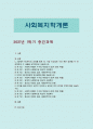[사회복지학개론 2021] 1강에서 7강까지의 강의를 들은 후, 가장 인상깊은 사건 혹은 장면을 두 개 선택하여 1) 그 내용을 요약적으로 서술하시오. 2) 이것이 왜 본인에게 인상깊었는지를 서술하시오. 3) 이것을 통해 본인이 생각이 바뀌거나 깊어진 것이 있다면 무엇인지를 서술하시오. 1페이지