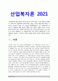 산업복지론] 산업복지에 대한 관점은 미시적 접근과 거시적 접근 두가지 관점이 존재한다. 이에 따라 산업복지의 영역과 대상, 방법, 국가의 역할 등에 차이가 나타난다. 산업복지론 2016년 구의역 사고, 2018년 태안화력발전소 사고, 택배노동자 과로사에 대한 기업, 정부의 대응방식을 두 가지 관점에서 서술 3페이지
