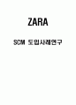 ZARA SCM 도입사례연구 1페이지